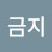 @후진금지