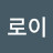 @로이-h6d