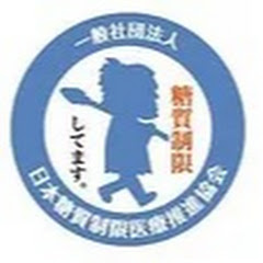 一般社団法人日本糖質制限医療推進協会アイコン画像