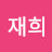 @재희-m9t