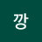 @찐깡