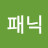 @패닉-y4p