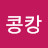 @비너스콩캉