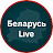 Беларусь live