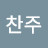 @박찬주94