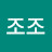 @조조-z8e