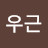 @송우근-c9c