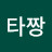 @타짱-s8r
