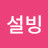 @스노우-o3n