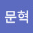 @문혁-f6d