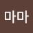 @마마-z7m