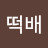 @킴떡배-u9g