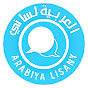 العربية لساني Arabic is my tongue logo