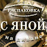 bU67te0oQOU-channel-avatar-С Яной на диване