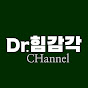닥터힘감각