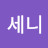 @세니-p2u