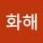 @최화해