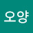 @오양-l6t
