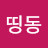 @장띵동