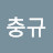 @송충규-t6x