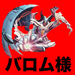 バロム様