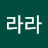 @라라-g8t1l