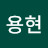 @박용현-z4e