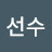 @대표선수-v5y