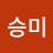 @이승미-x5j
