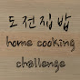 도전집밥 home cooking challenge logo