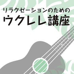 リラクゼーションのためのウクレレ入門講座アイコン画像