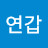 @김연갑-r7s