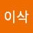 @천재이삭