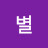 @하나별-j1u