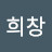 @송희창