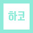 2GmhgFyHeVc-channel-avatar-하코