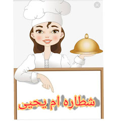 شطارة أم يحيي channel logo