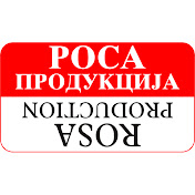 Роса Продукција