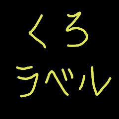 黒ラベル / kuro raberuアイコン画像