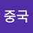 @중국호남성거주중