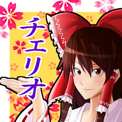 ちゃんねるチェリオ