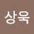 @구상욱-u3j