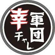 幸チャレ軍団
