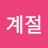 @김계절-e5h