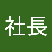 社長