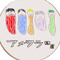 アメタラ