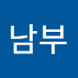 자동차남부