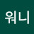@백워니-w3m