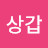 @김상갑-f1b