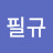 @최필규-x3d